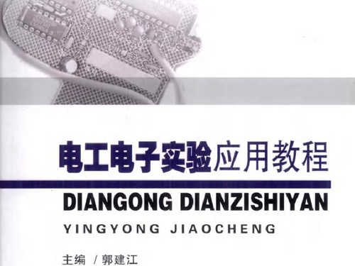 电工电子实验应用教程 (2010版)