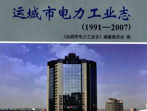 运城市电力工业志(1991-2007）