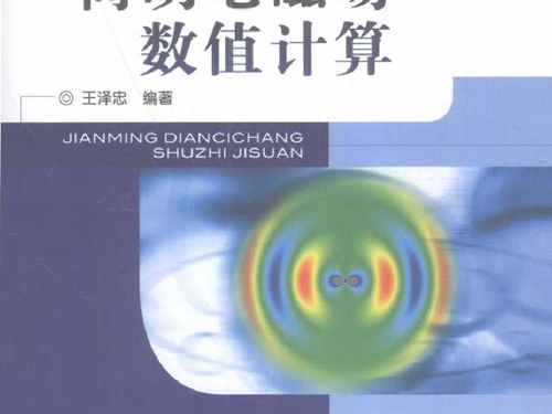 简明电磁场数值计算