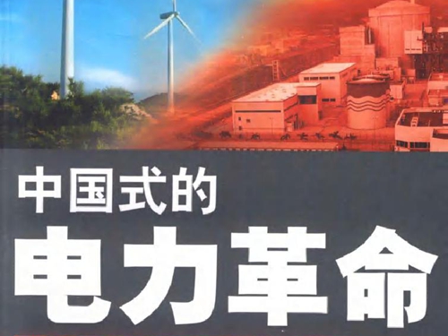 中国式的电力革命