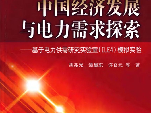 2050中国经济发展与电力需求探索 基于电力供需研究实验室(ILE4）模拟实验