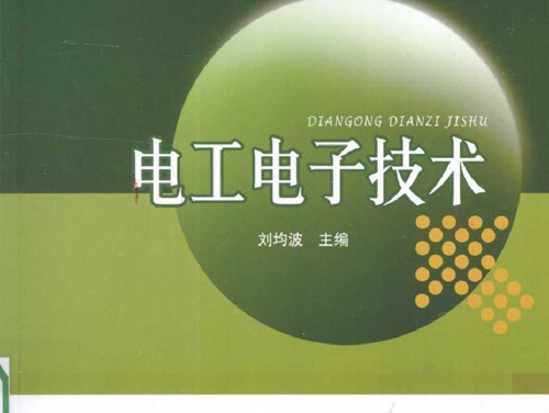 电工电子技术 (刘均波) (2010版)