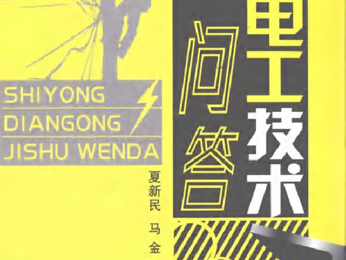 实用电工技术问答 (夏新民，马金，金栋林编) (2010版)