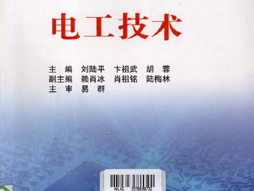 电工技术 (刘陆平) (2010版)