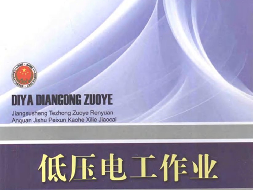低压电工作业 (2011版)