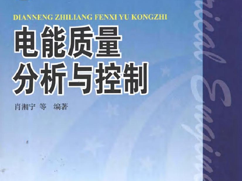 电能质量分析与控制 (2010版)