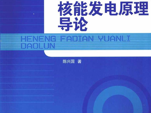 核能发电原理导论