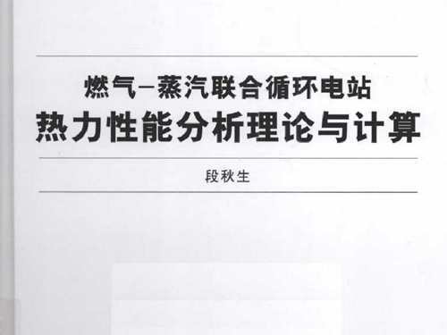 燃气-蒸汽联合循环电站热力性能分析理论与计算