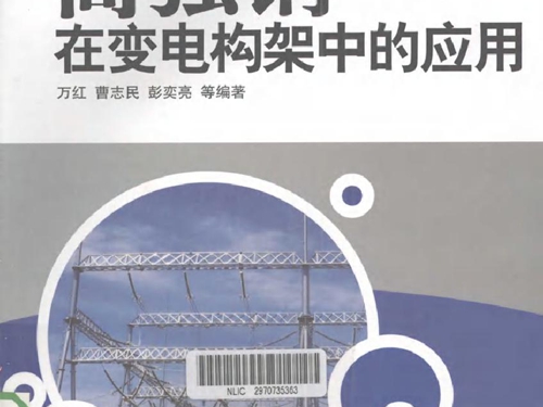 高强钢在变电构架中的应用