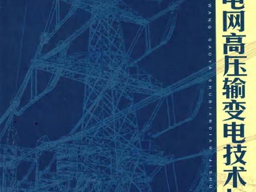 特大电网高压输变电技术与设备