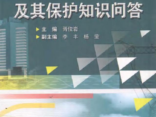 电力变压器及其保护知识问答