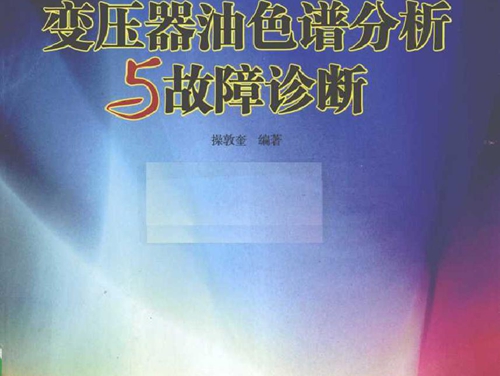 变压器油色谱分析与故障诊断