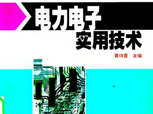 电力电子实用技术