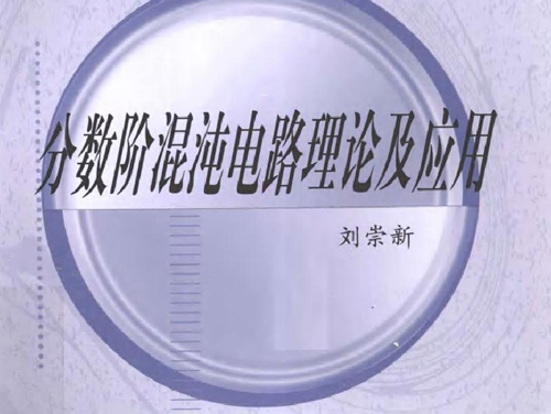 分数阶混沌电路理论及应用