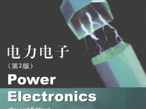 电力电子(第二版 英文版）((印）辛格，(印）科恩查达尼 著) (2011版)