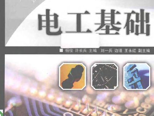 电工基础 (杨俊，许长兵) (2010版)
