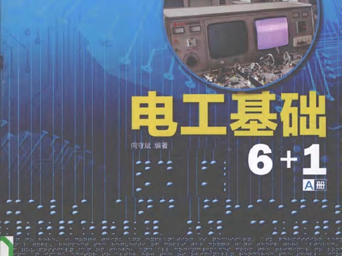 电工基础6+1(A册）