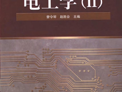 电工学(Ⅱ）(曾令琴，赵胜会) (2010版)