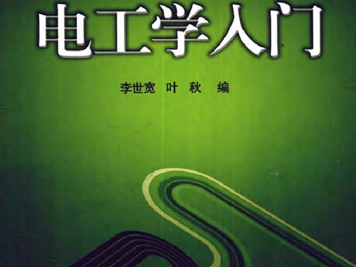 电工学入门