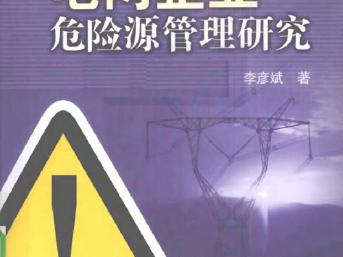 电网企业危险源管理研究