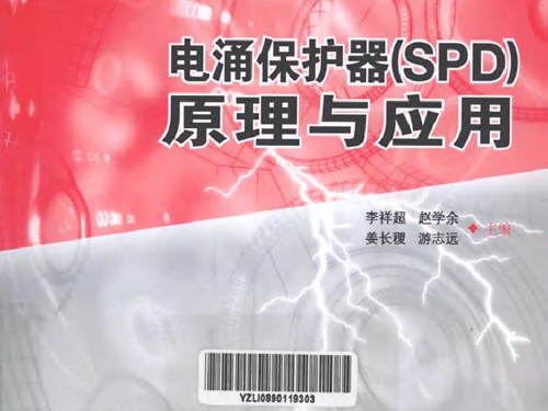 电涌保护器(SPD）原理与应用