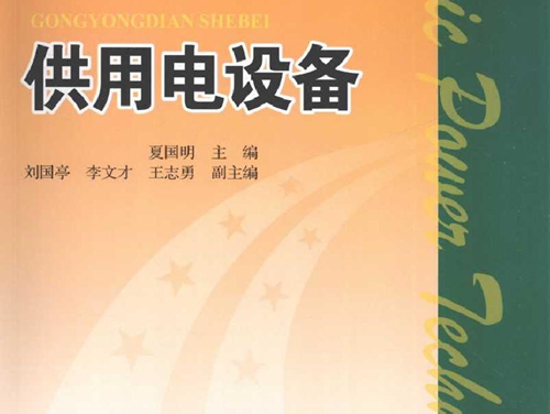 供用电设备 (2010版)