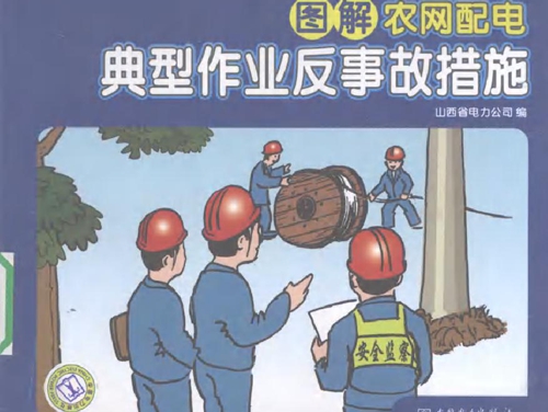 图解农网配电典型作业反事故措施