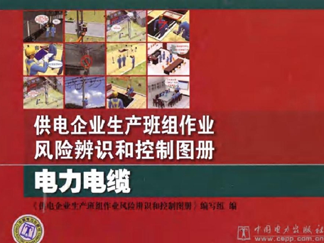 供电企业生产班组作业风险辨识和控制图册 电力电缆
