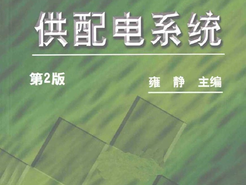供配电系统 (2011版)