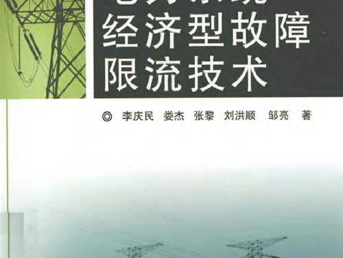 电力系统经济型故障限流技术