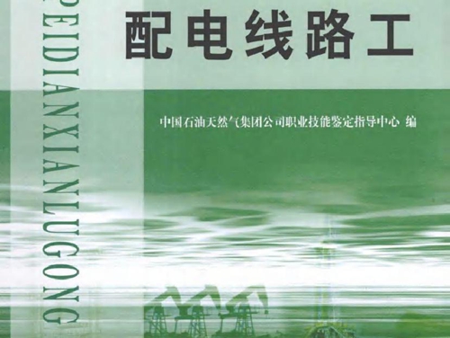 石油石化职业技能鉴定试题集 配电线路工