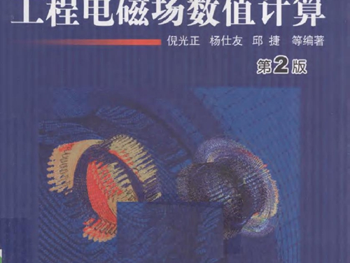 工程电磁场数值计算 第二版