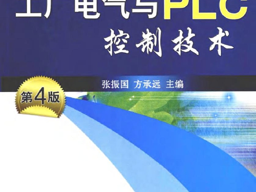 工厂电气与PLC控制技术