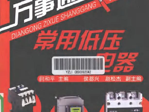 电工自学上岗万事通 常用低压电器