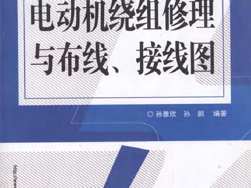 电动机绕组修理与布线 接线图