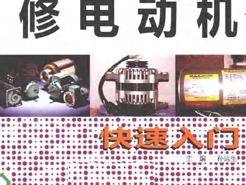 看图学修电动机快速入门