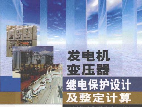 发电机变压器继电保护设计及整定计算