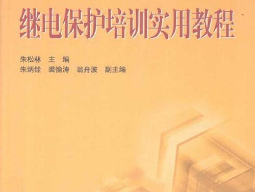 继电保护培训实用教程