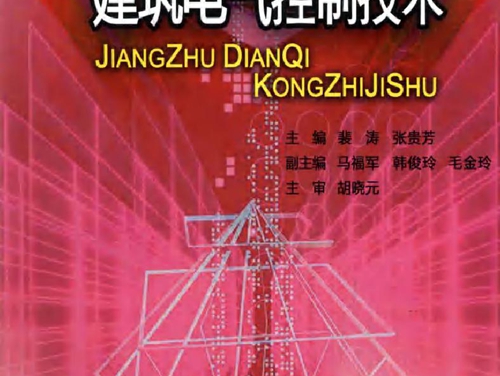 建筑电气控制技术 (2010版)