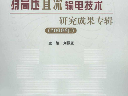 特高压直流输电技术研究成果专辑(2009版)