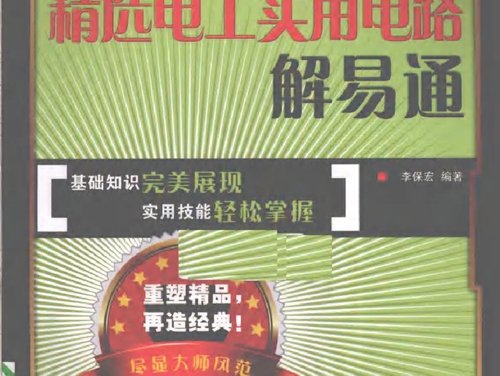 精选电工实用电路解易通