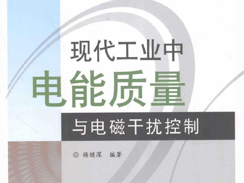 现代工业中电能质量与电磁干扰控制