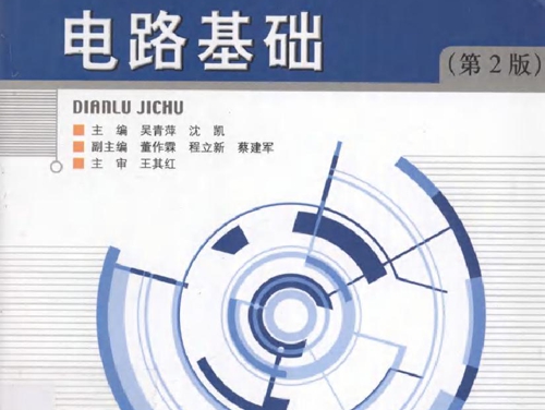 电路基础 第二版 (吴青萍，沈凯) (2010版)