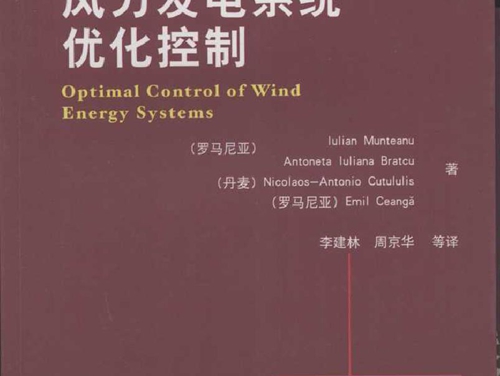 风力发电系统优化控制