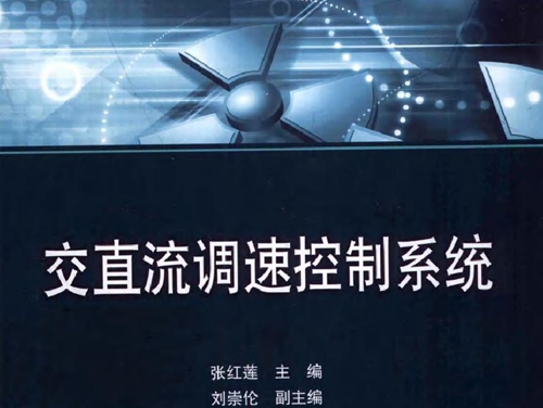 交直流调速控制系统