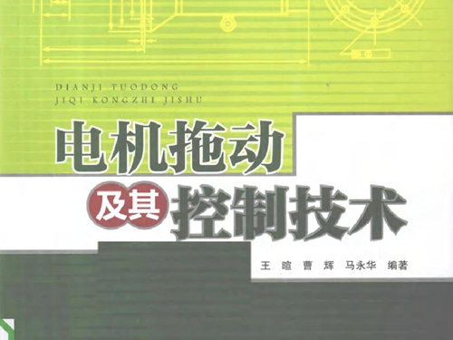 电机拖动及其控制技术