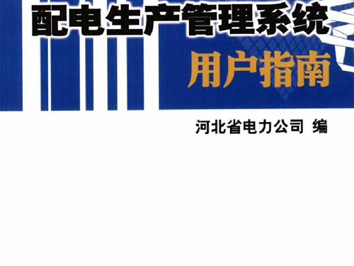 配电生产管理系统用户指南