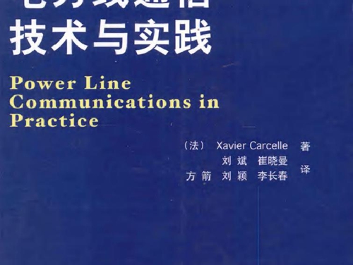 电力线通信技术与实践
