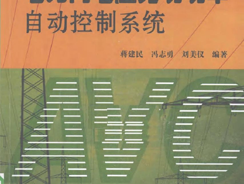 电力网电压无功功率自动控制系统