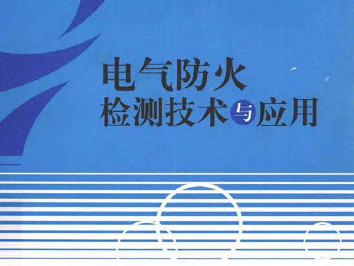 电气防火检测技术与应用